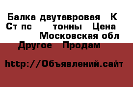 Балка двутавровая 25К2/Ст3пс  -3,0тонны › Цена ­ 159 000 - Московская обл. Другое » Продам   